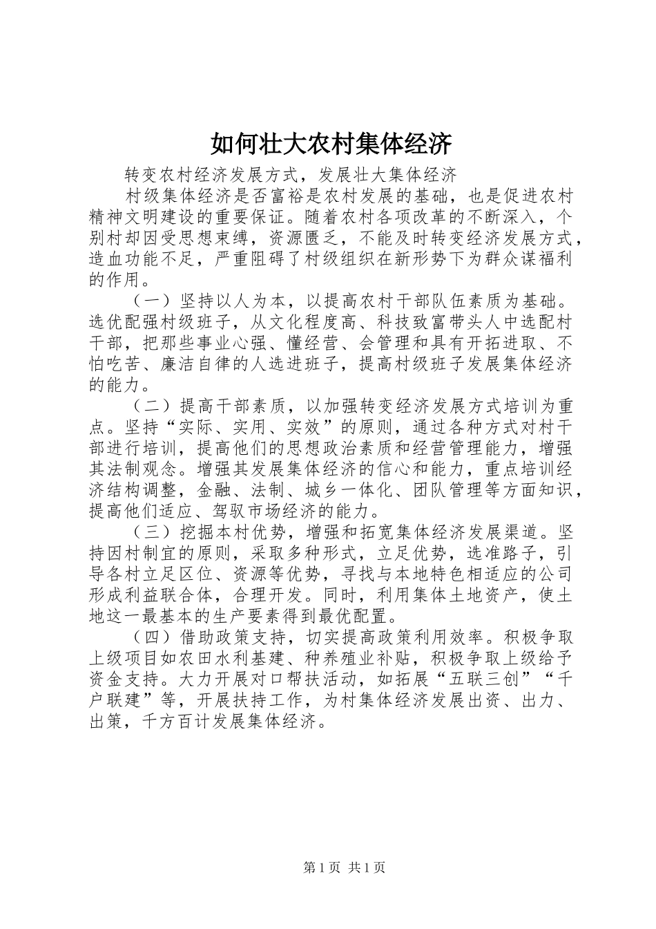 2024年如何壮大农村集体经济_第1页