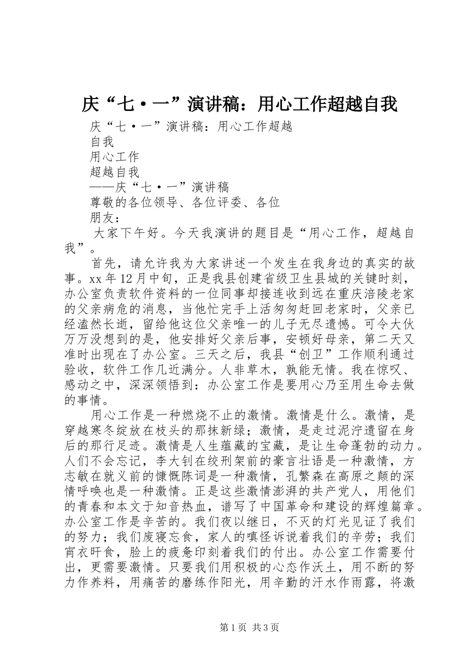2024年庆七·一演讲稿用心工作超越自我_第1页