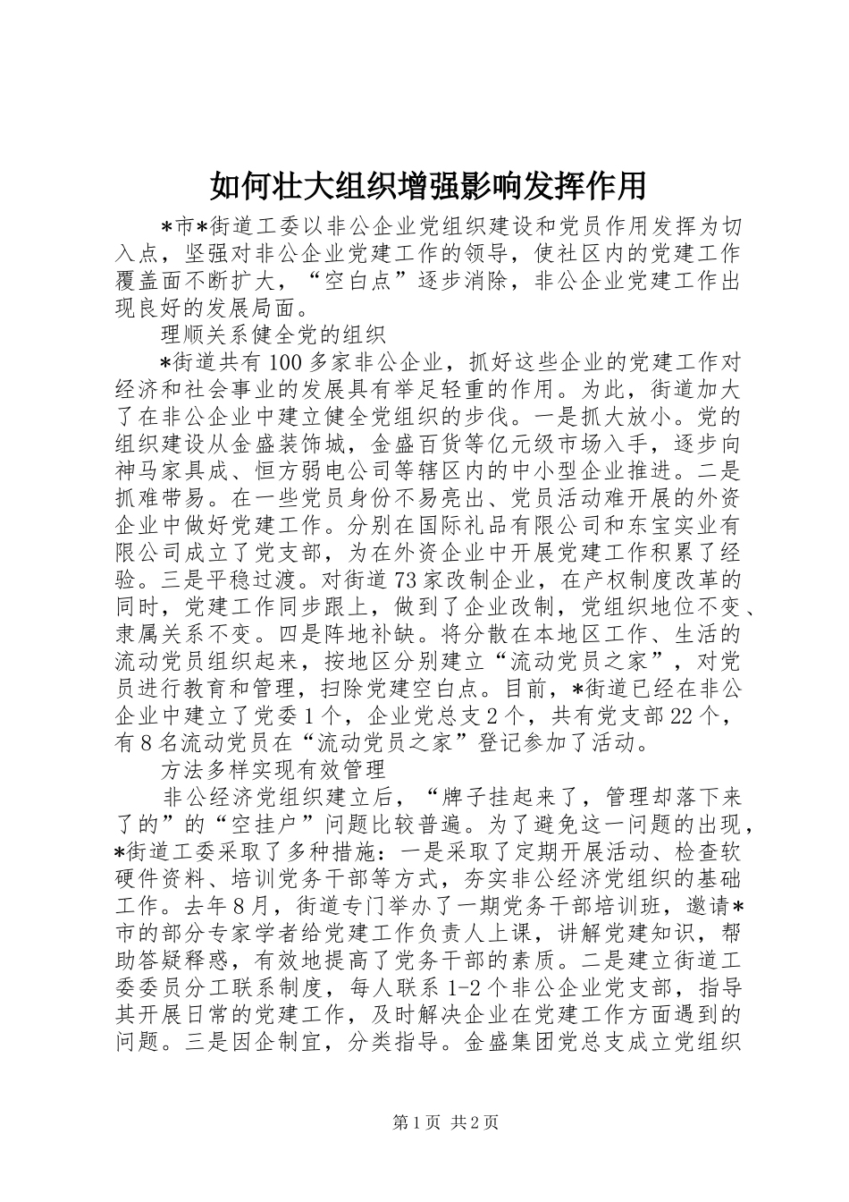 2024年如何壮大组织增强影响发挥作用_第1页