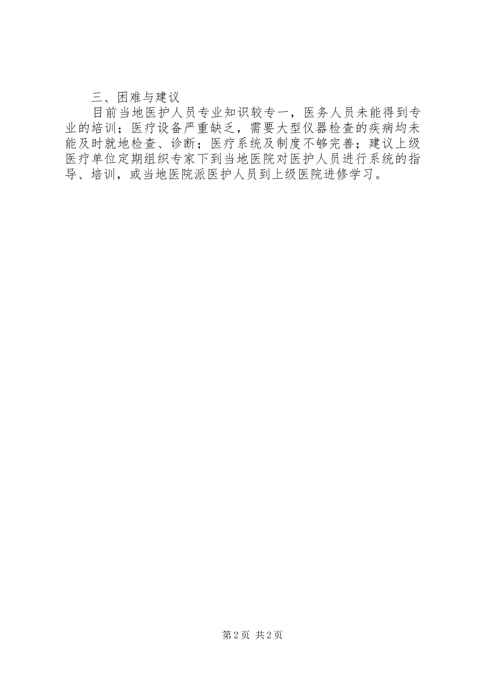 2024年三级医院帮扶贫困县县级医院工作情况总结_第2页