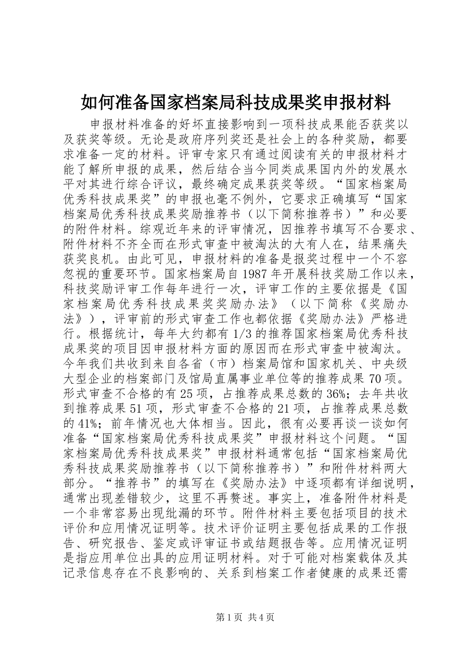 2024年如何准备国家档案局科技成果奖申报材料_第1页