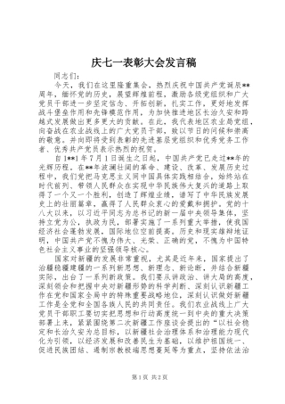 2024年庆七一表彰大会发言稿