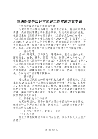 2024年三级医院等级评审迎评工作实施方案专题