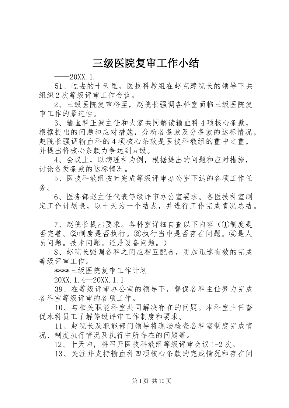 2024年三级医院复审工作小结_第1页