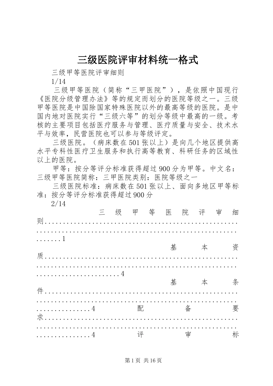 2024年三级医院评审材料统一格式_第1页