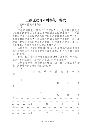 2024年三级医院评审材料统一格式