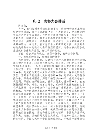 2024年庆七一表彰大会致辞