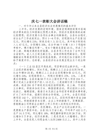 2024年庆七一表彰大会致辞稿