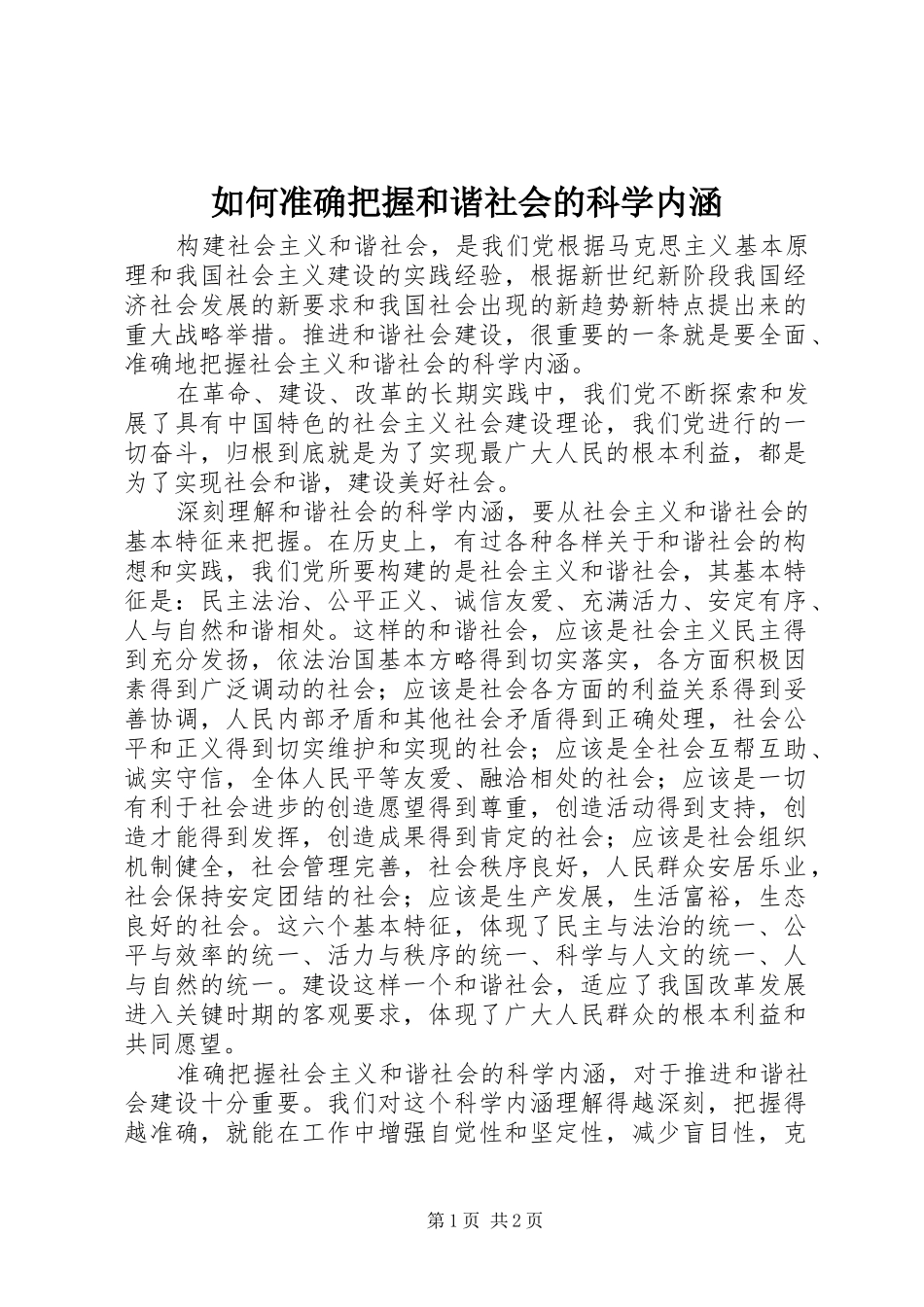 2024年如何准确把握和谐社会的科学内涵_第1页
