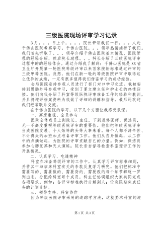 2024年三级医院现场评审学习记录
