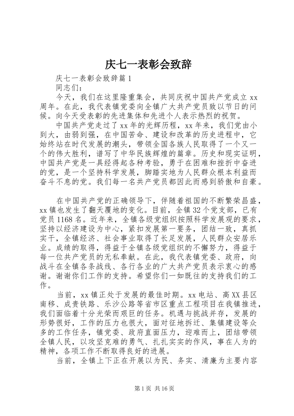 2024年庆七一表彰会致辞_第1页