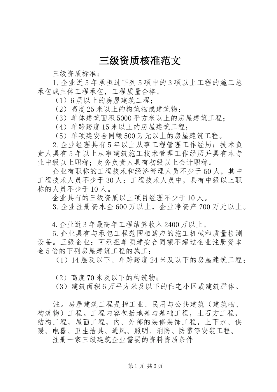 2024年三级资质核准范文_第1页