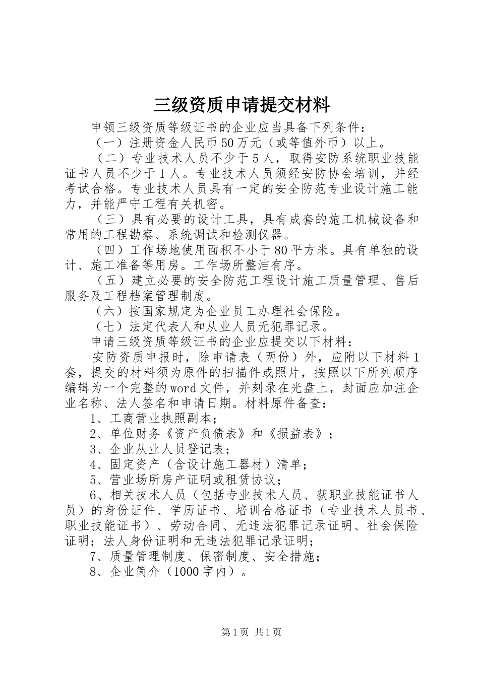 2024年三级资质申请提交材料_第1页
