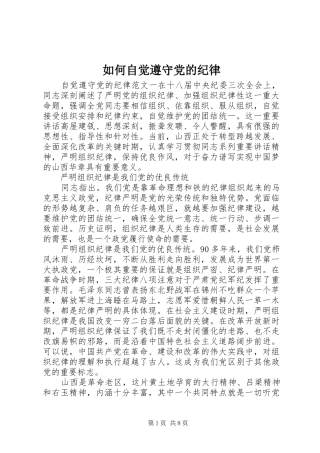 2024年如何自觉遵守党的纪律