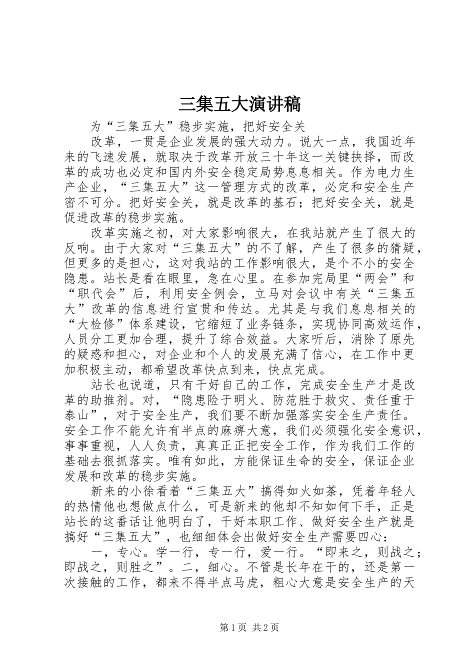 2024年三集五大演讲稿_第1页