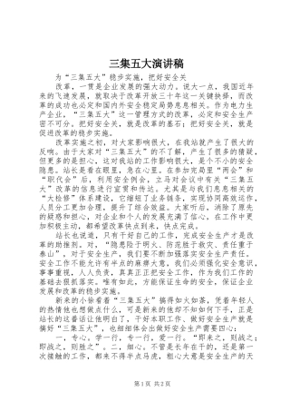 2024年三集五大演讲稿