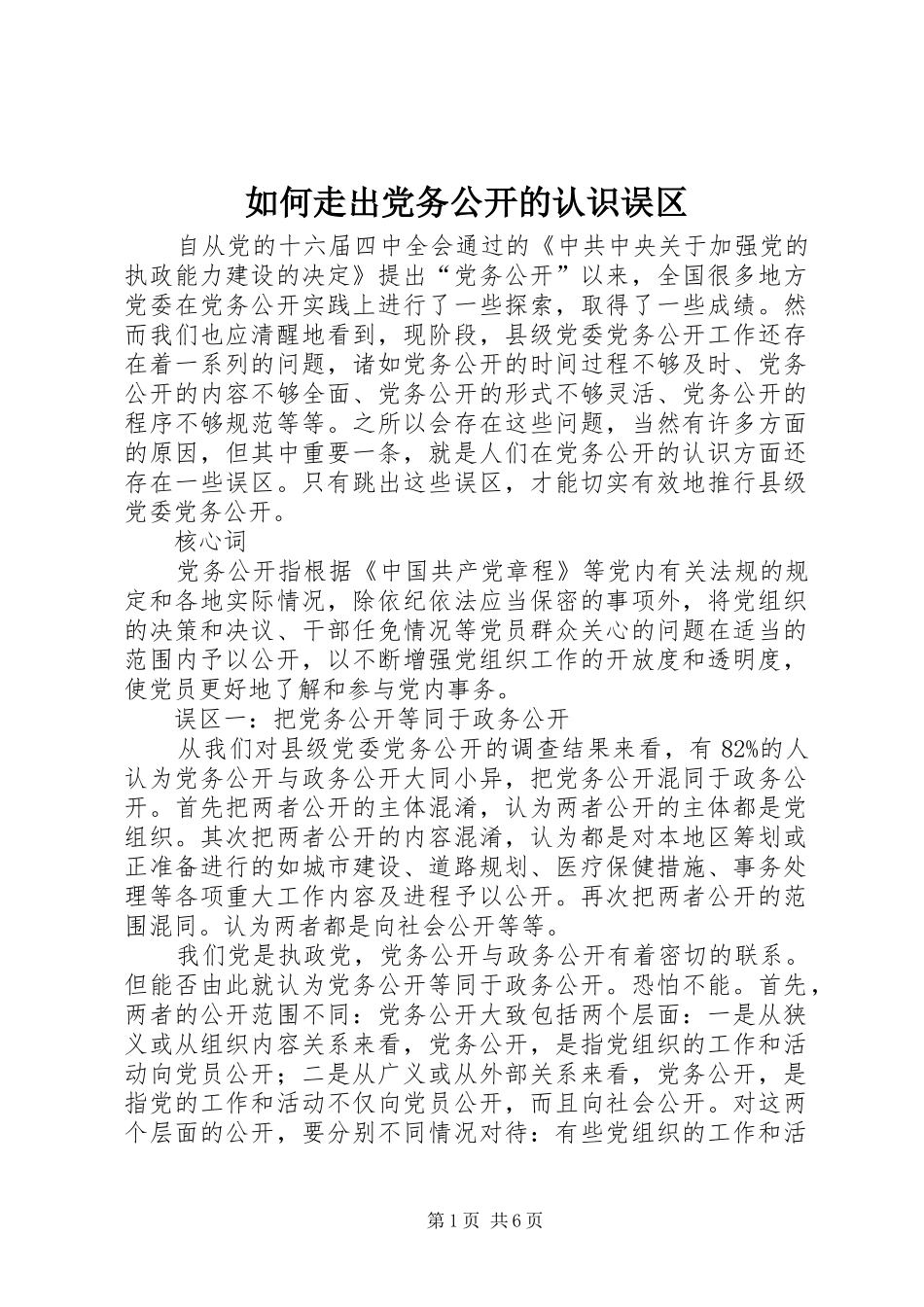 2024年如何走出党务公开的认识误区_第1页