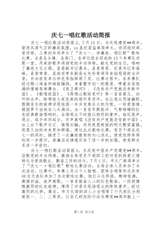 2024年庆七一唱红歌活动简报
