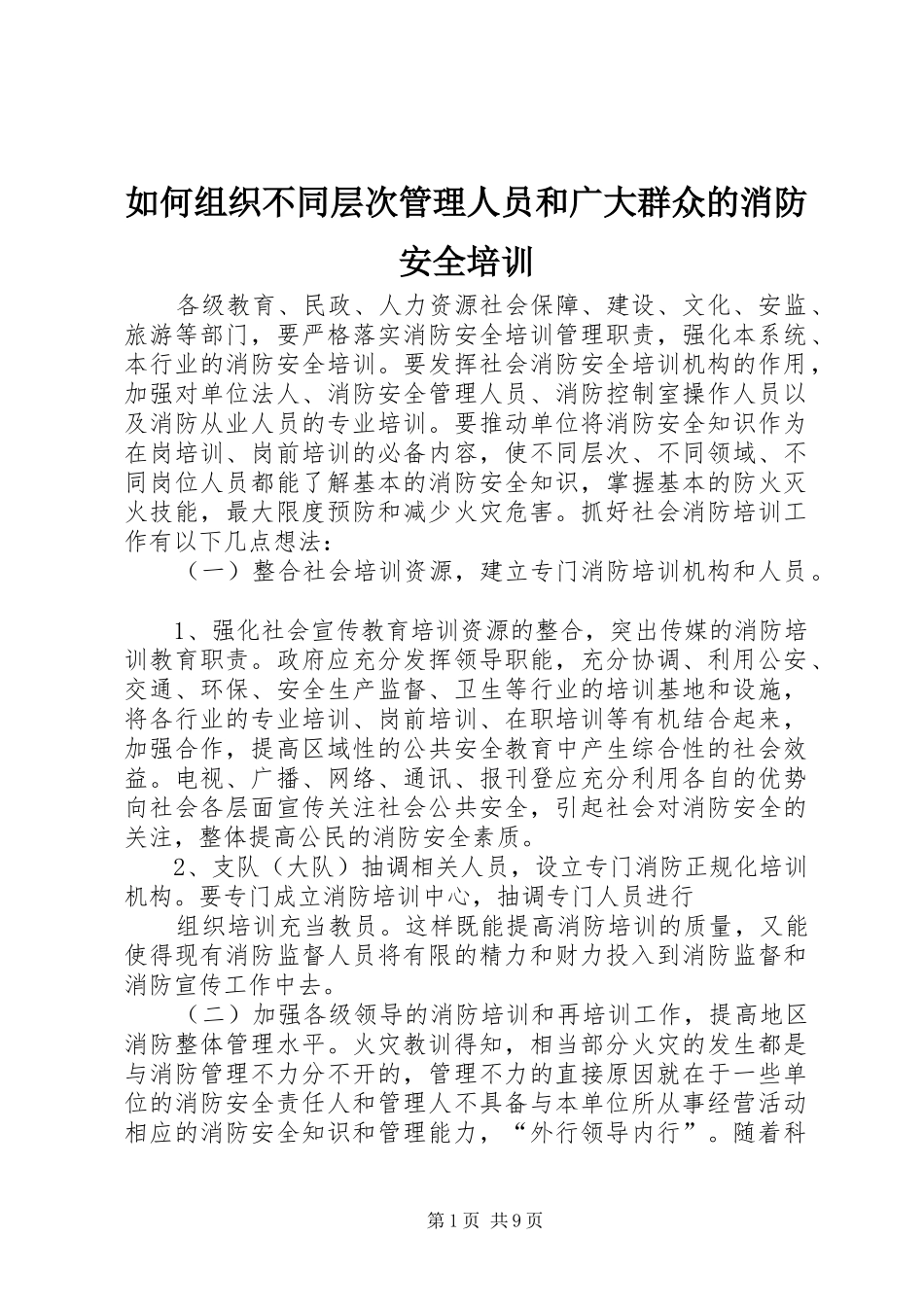 2024年如何组织不同层次管理人员和广大群众的消防安全培训_第1页