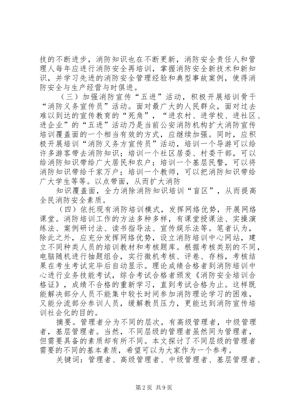 2024年如何组织不同层次管理人员和广大群众的消防安全培训_第2页