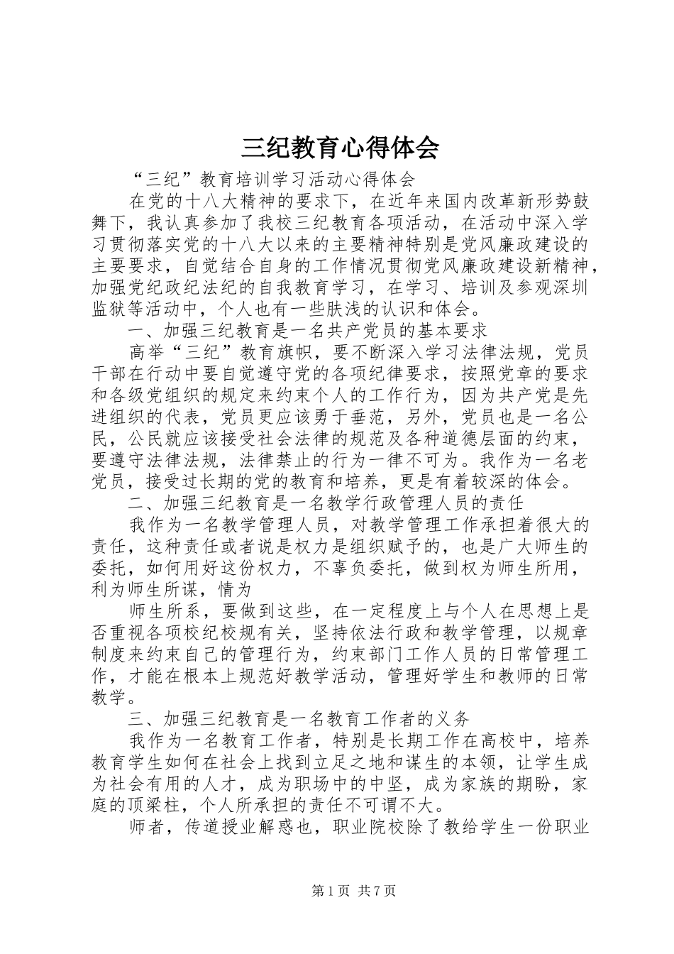 2024年三纪教育心得体会_第1页