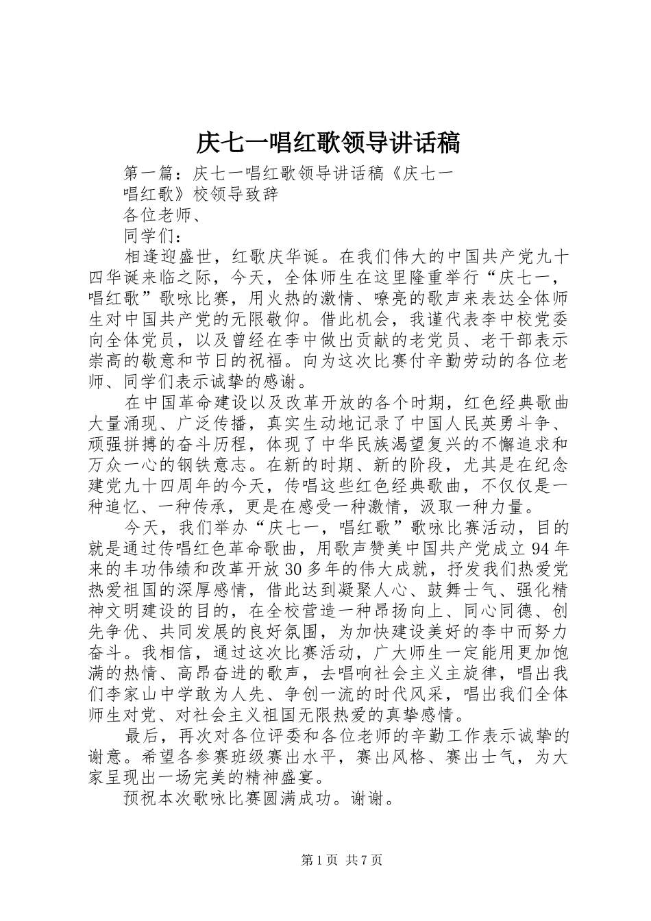 2024年庆七一唱红歌领导致辞稿_第1页