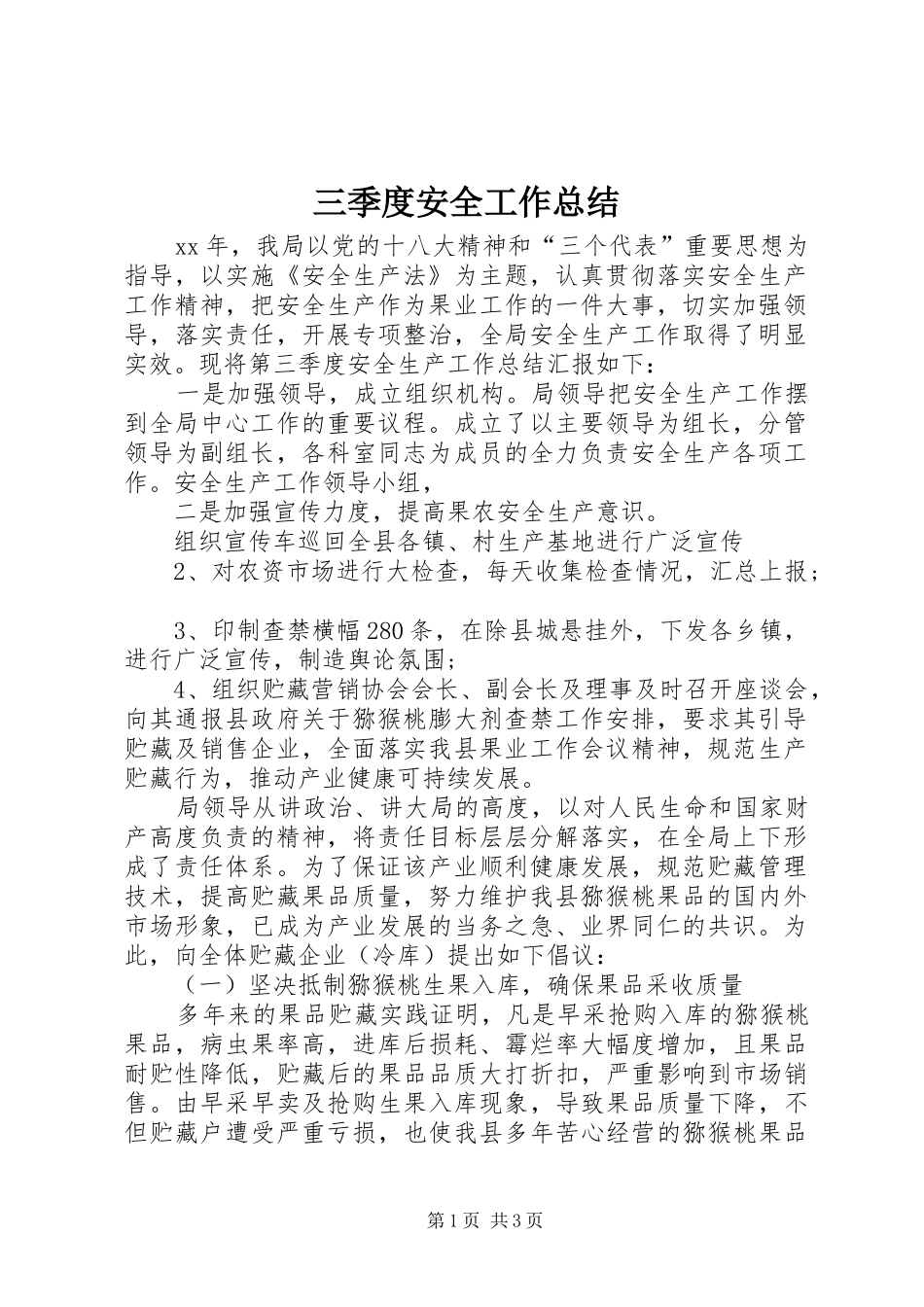 2024年三季度安全工作总结_第1页