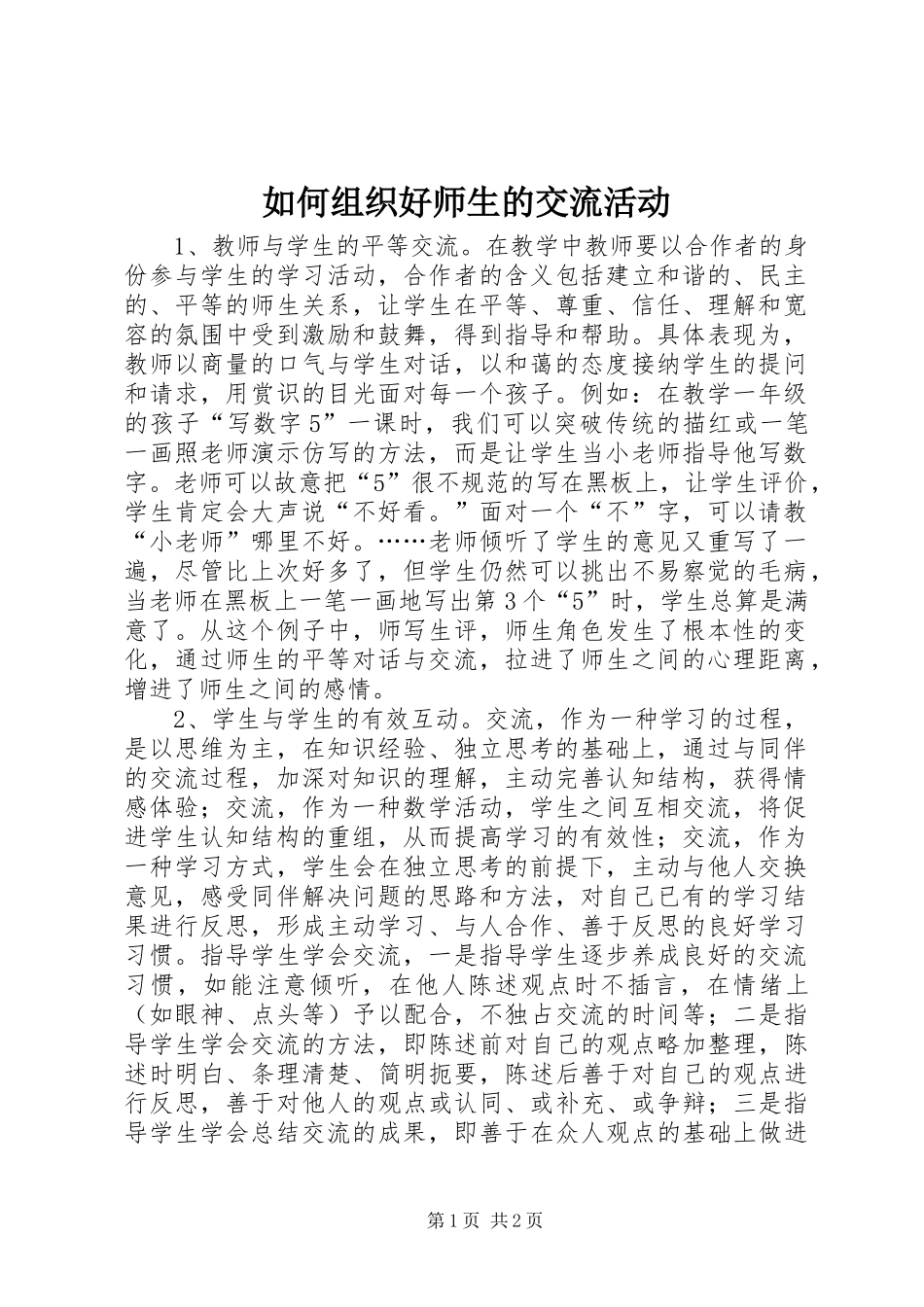 2024年如何组织好师生的交流活动_第1页