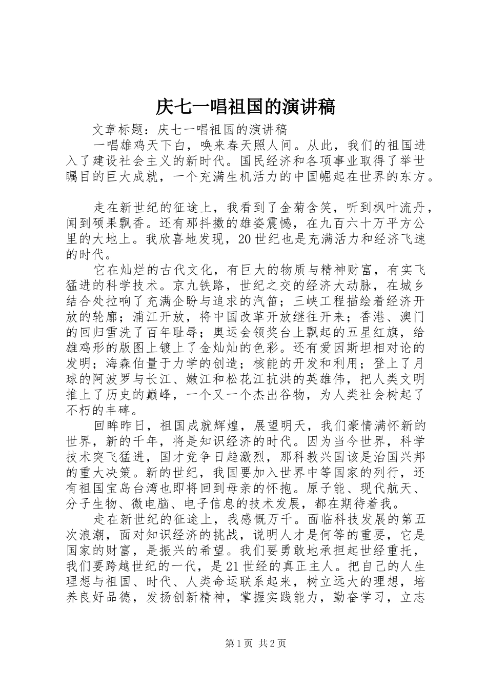 2024年庆七一唱祖国的演讲稿_第1页