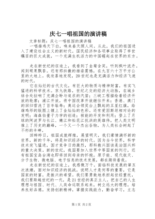 2024年庆七一唱祖国的演讲稿