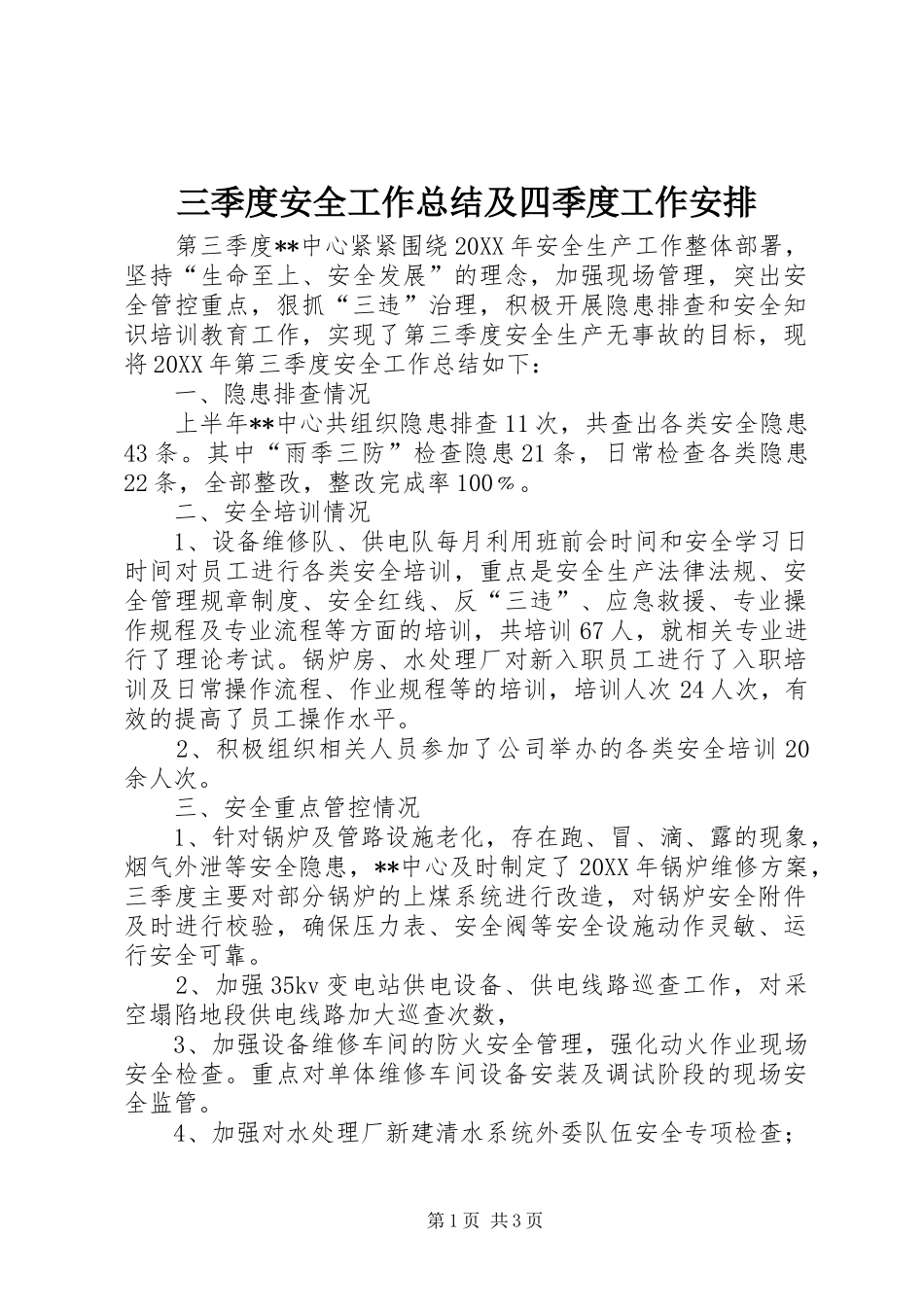 2024年三季度安全工作总结及四季度工作安排_第1页