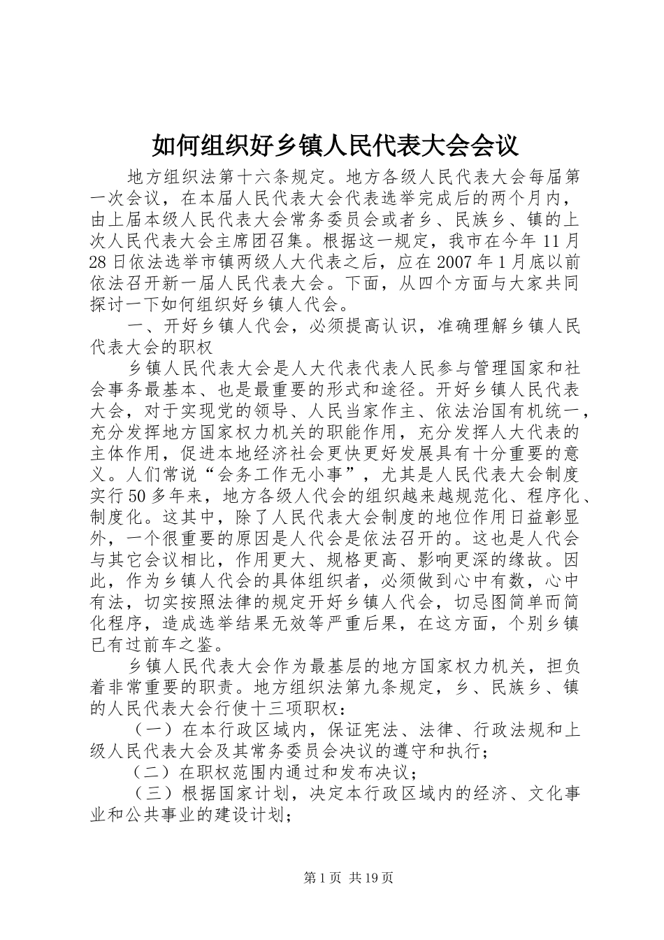 2024年如何组织好乡镇人民代表大会会议_第1页