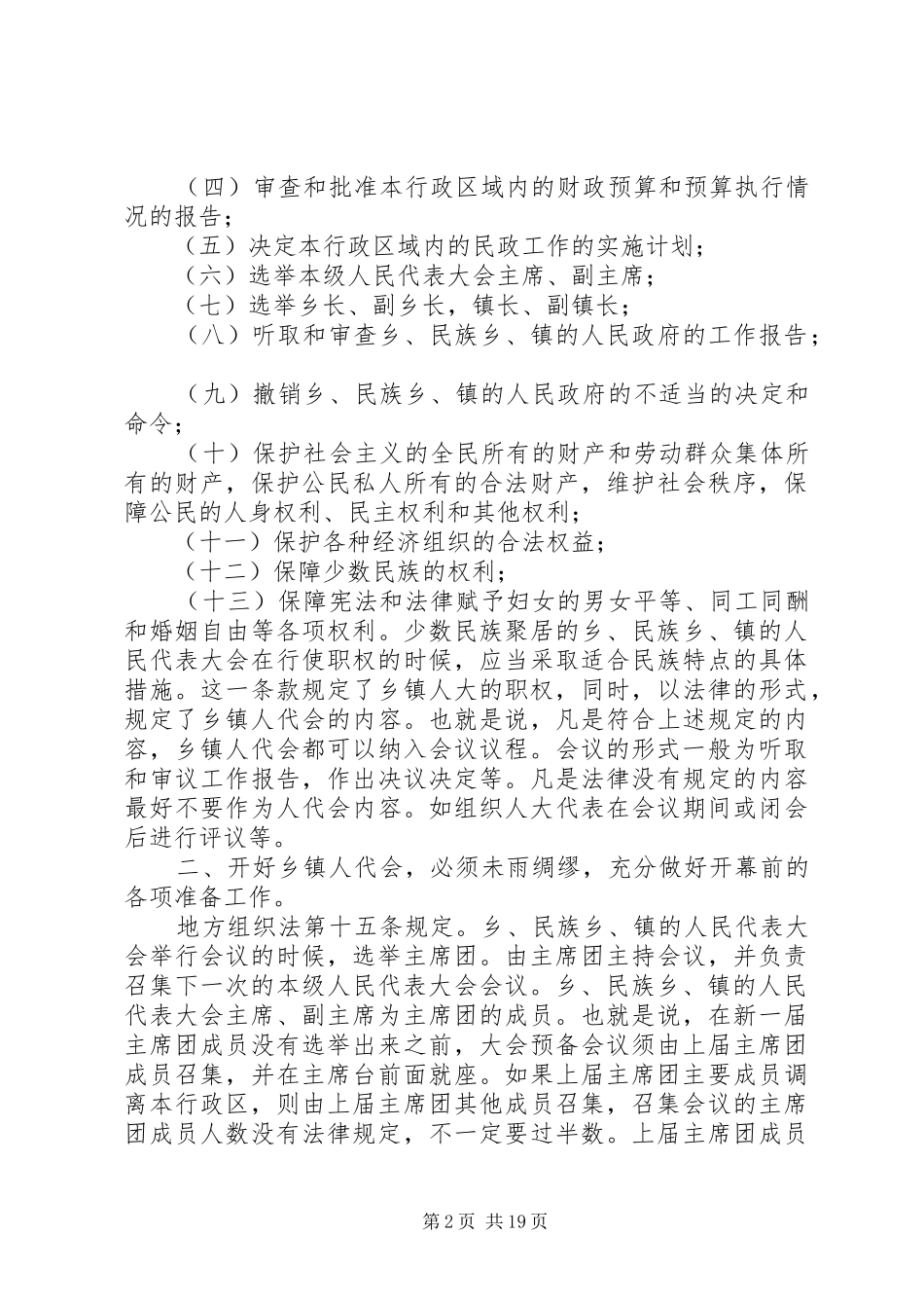 2024年如何组织好乡镇人民代表大会会议_第2页