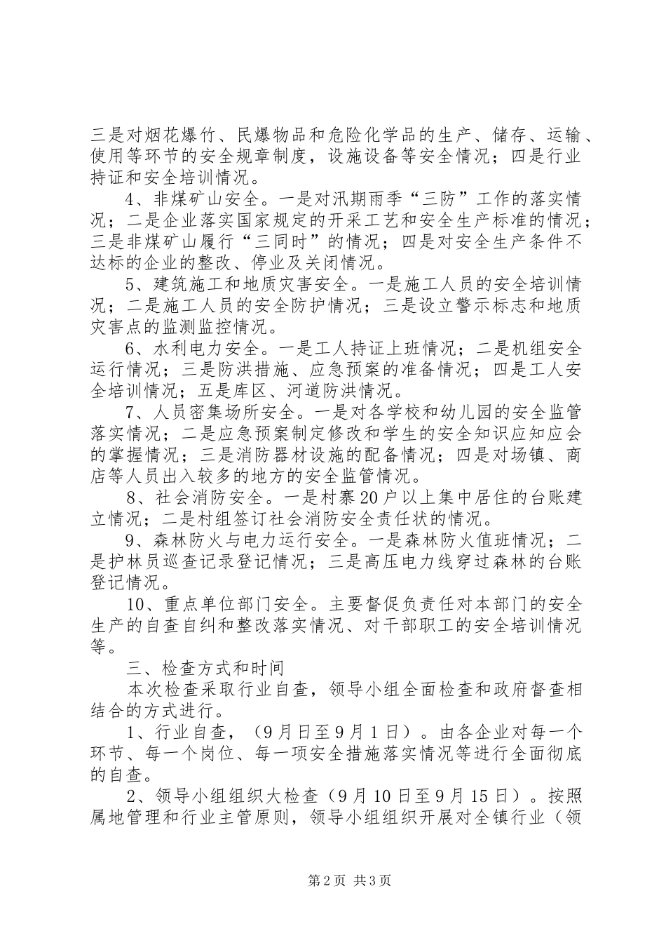 2024年三季度安全生产大检查工作方案_第2页