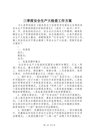 2024年三季度安全生产大检查工作方案