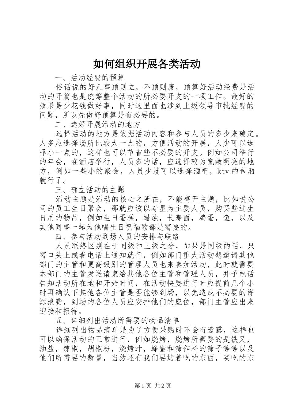 2024年如何组织开展各类活动_第1页