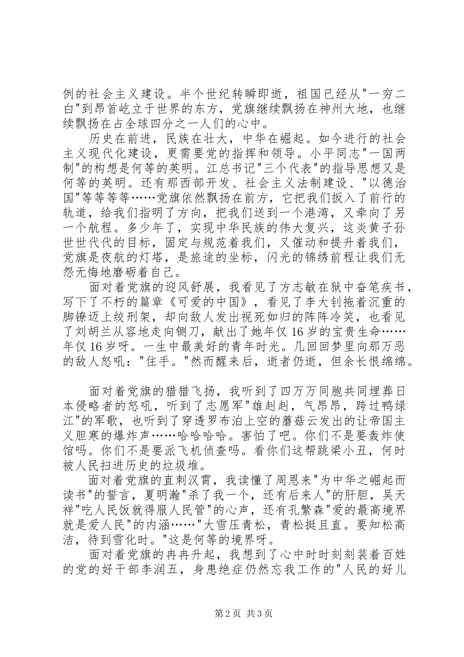 2024年庆七一党旗在我心中演讲稿_第2页