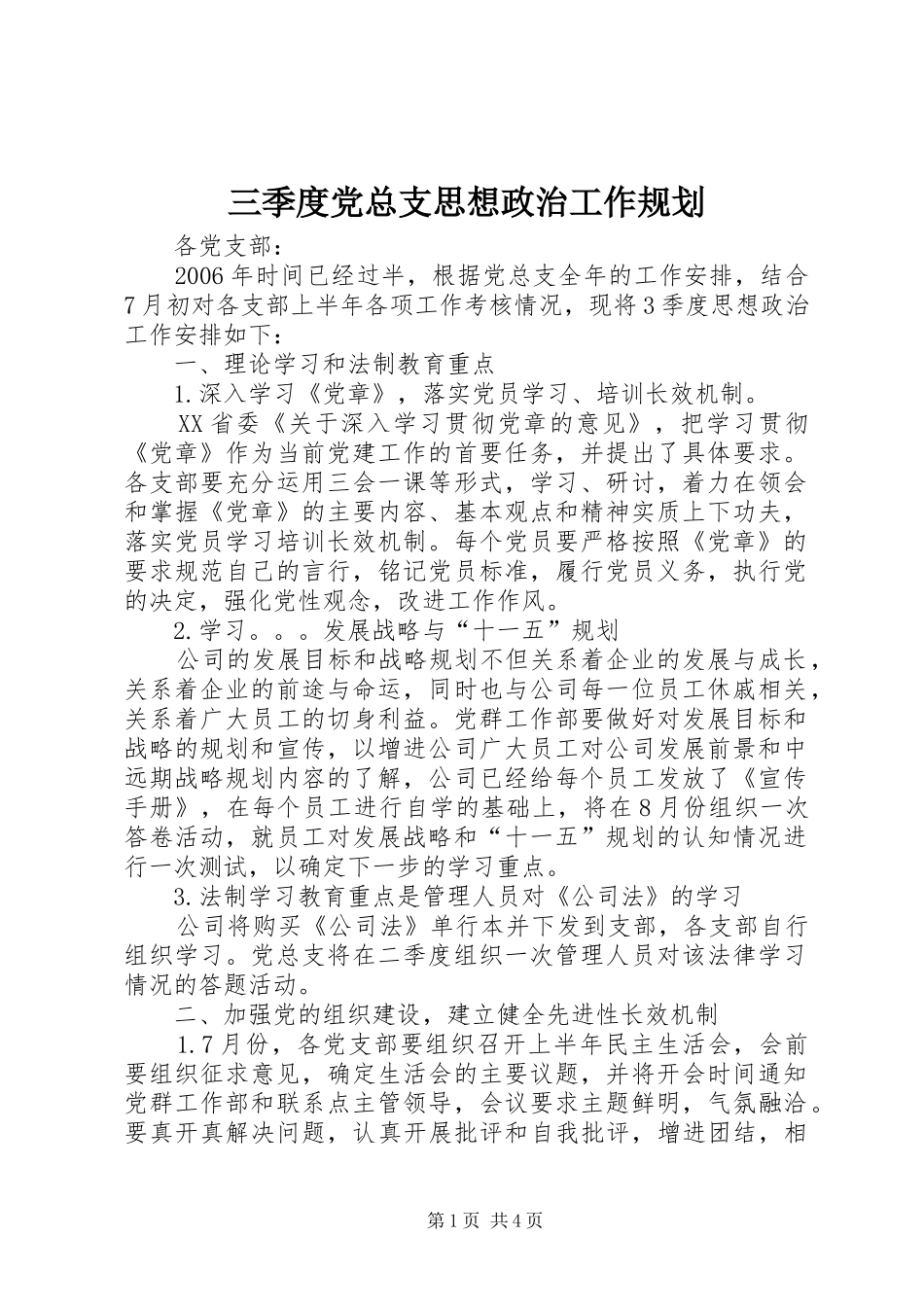 2024年三季度党总支思想政治工作规划_第1页