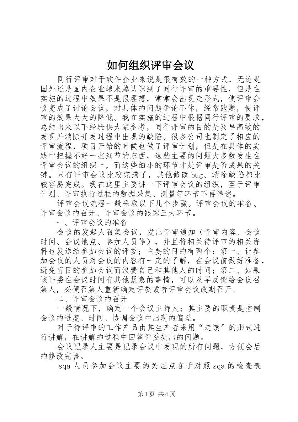 2024年如何组织评审会议_第1页