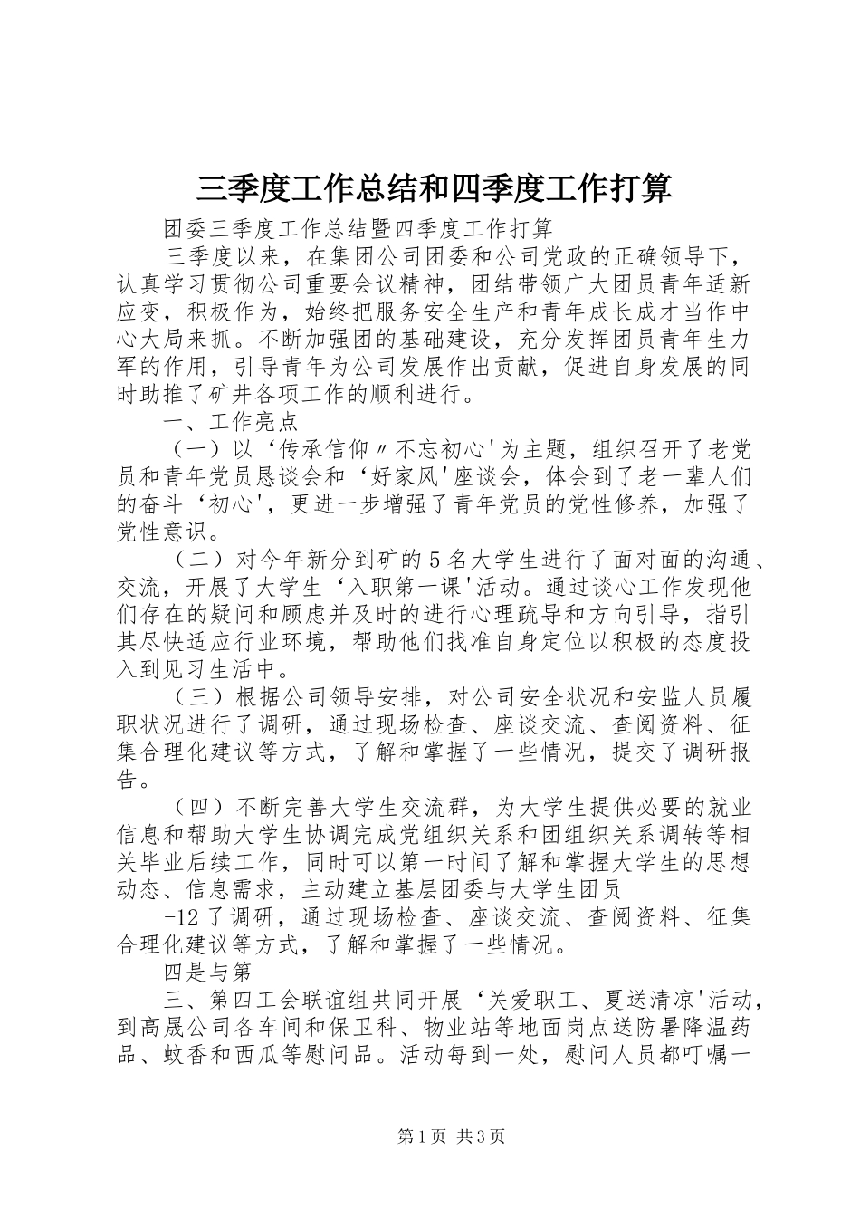 2024年三季度工作总结和四季度工作打算_第1页