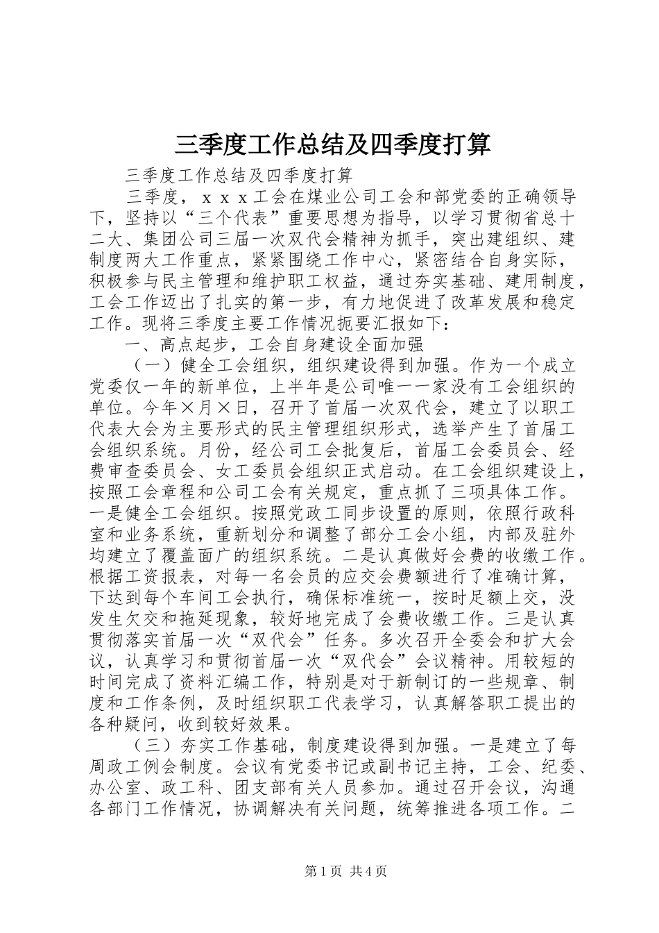 2024年三季度工作总结及四季度打算_第1页