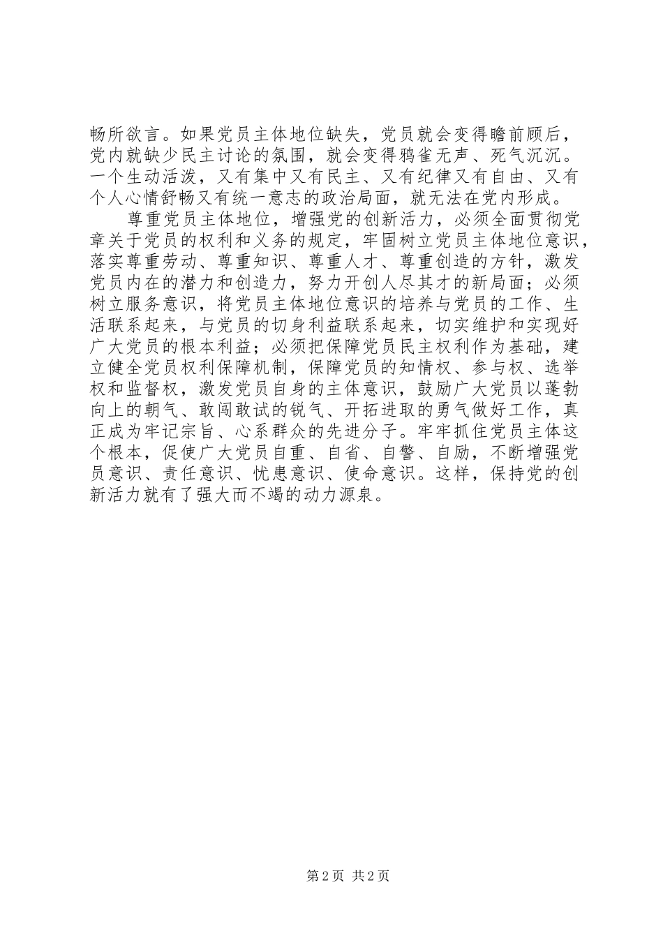 2024年如何尊重党员主体地位_第2页