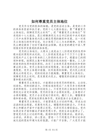 2024年如何尊重党员主体地位