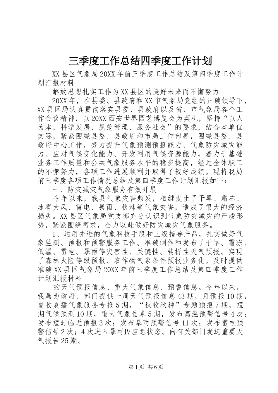 2024年三季度工作总结四季度工作计划_第1页