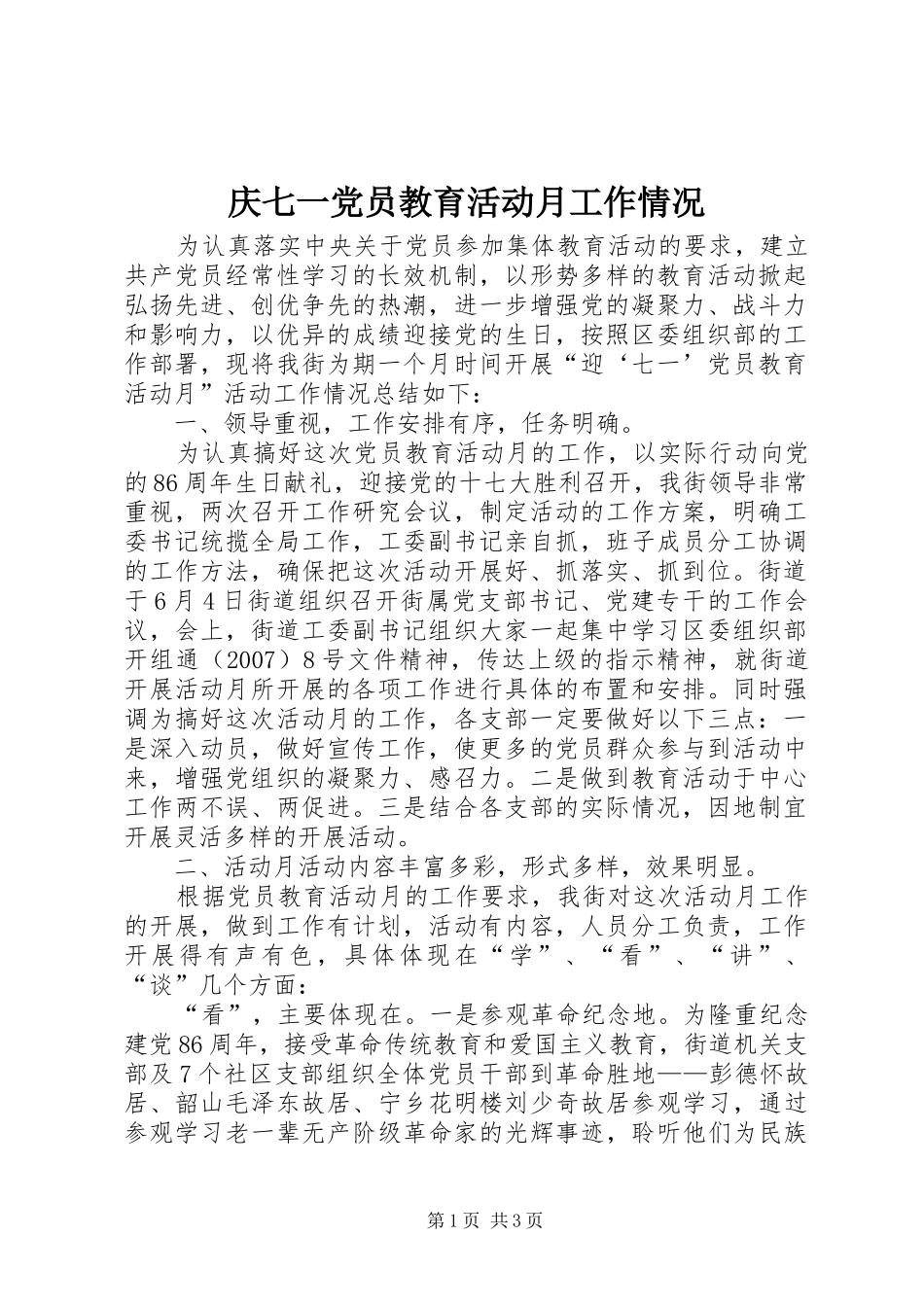 2024年庆七一党员教育活动月工作情况_第1页