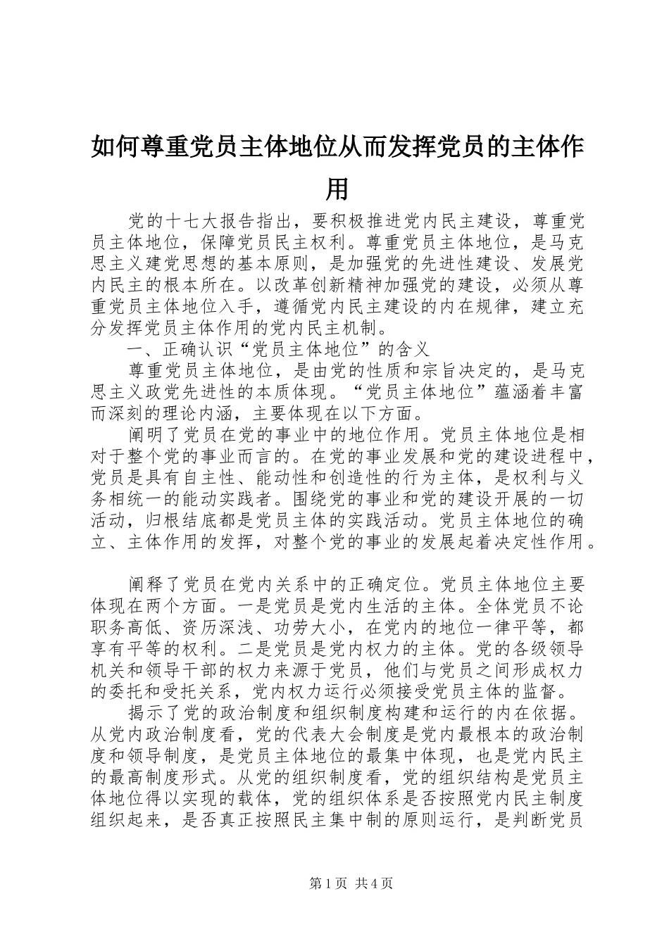 2024年如何尊重党员主体地位从而发挥党员的主体作用_第1页