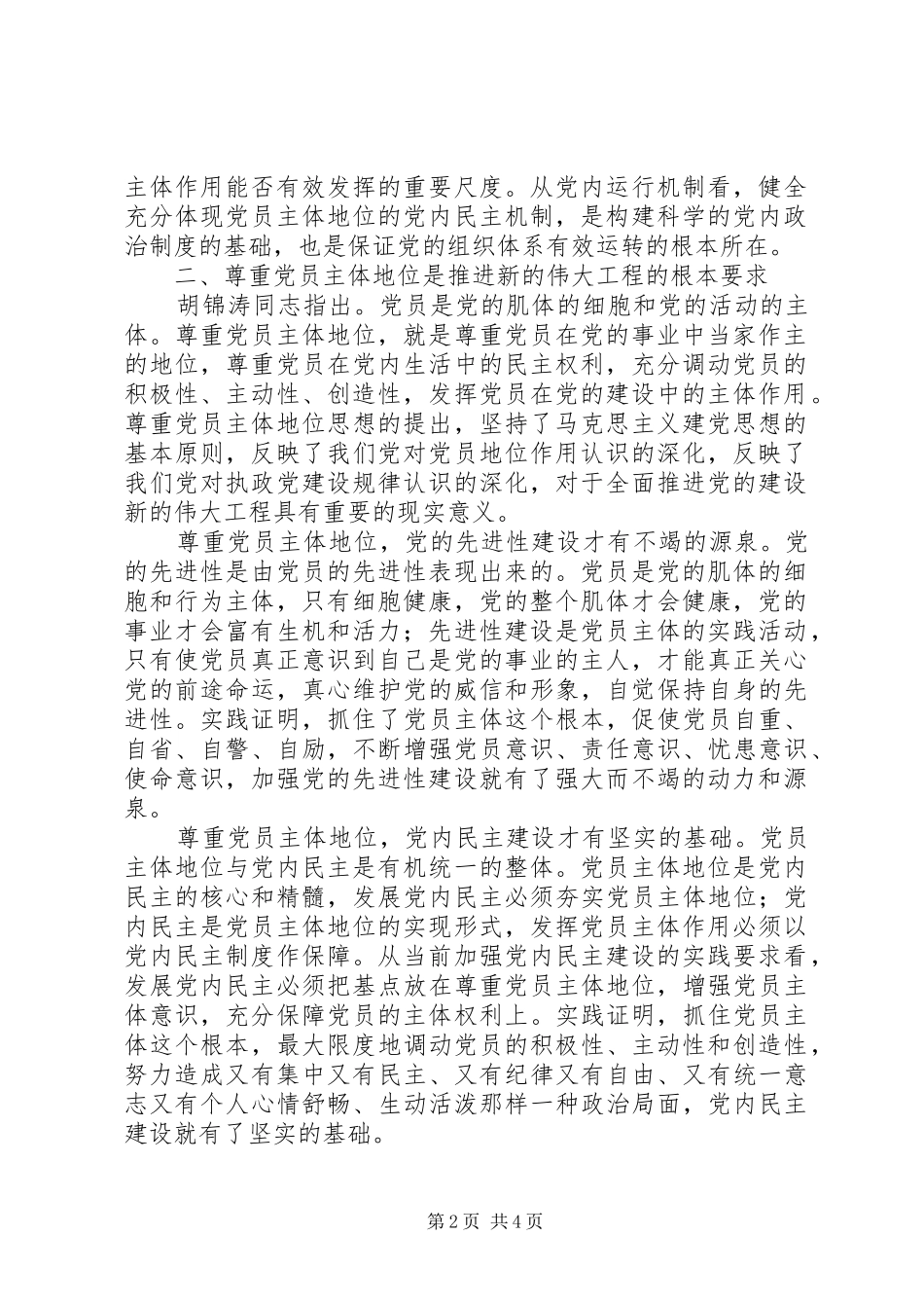 2024年如何尊重党员主体地位从而发挥党员的主体作用_第2页
