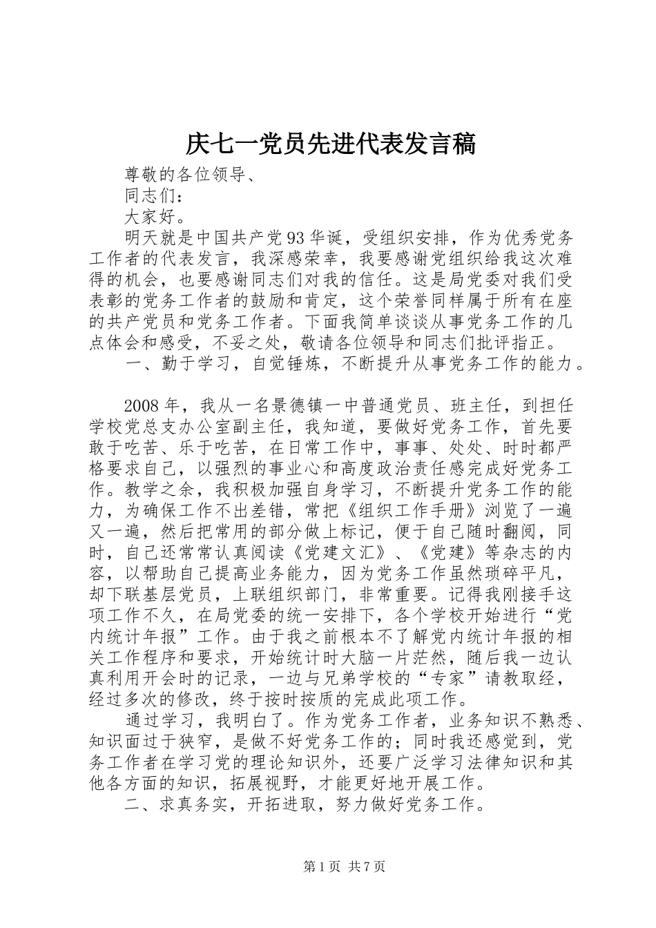 2024年庆七一党员先进代表讲话稿_第1页