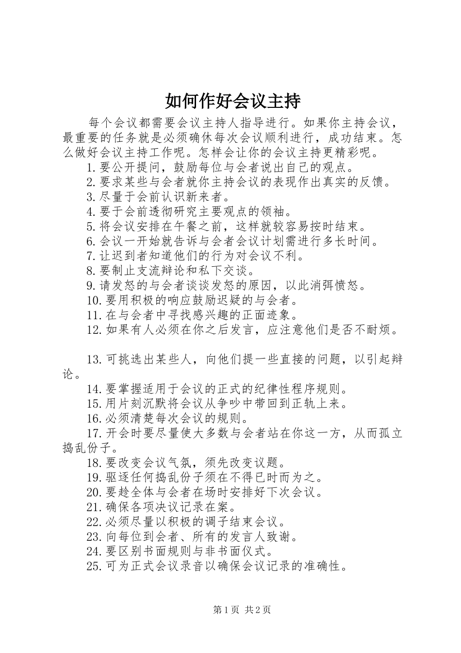 2024年如何作好会议主持_第1页