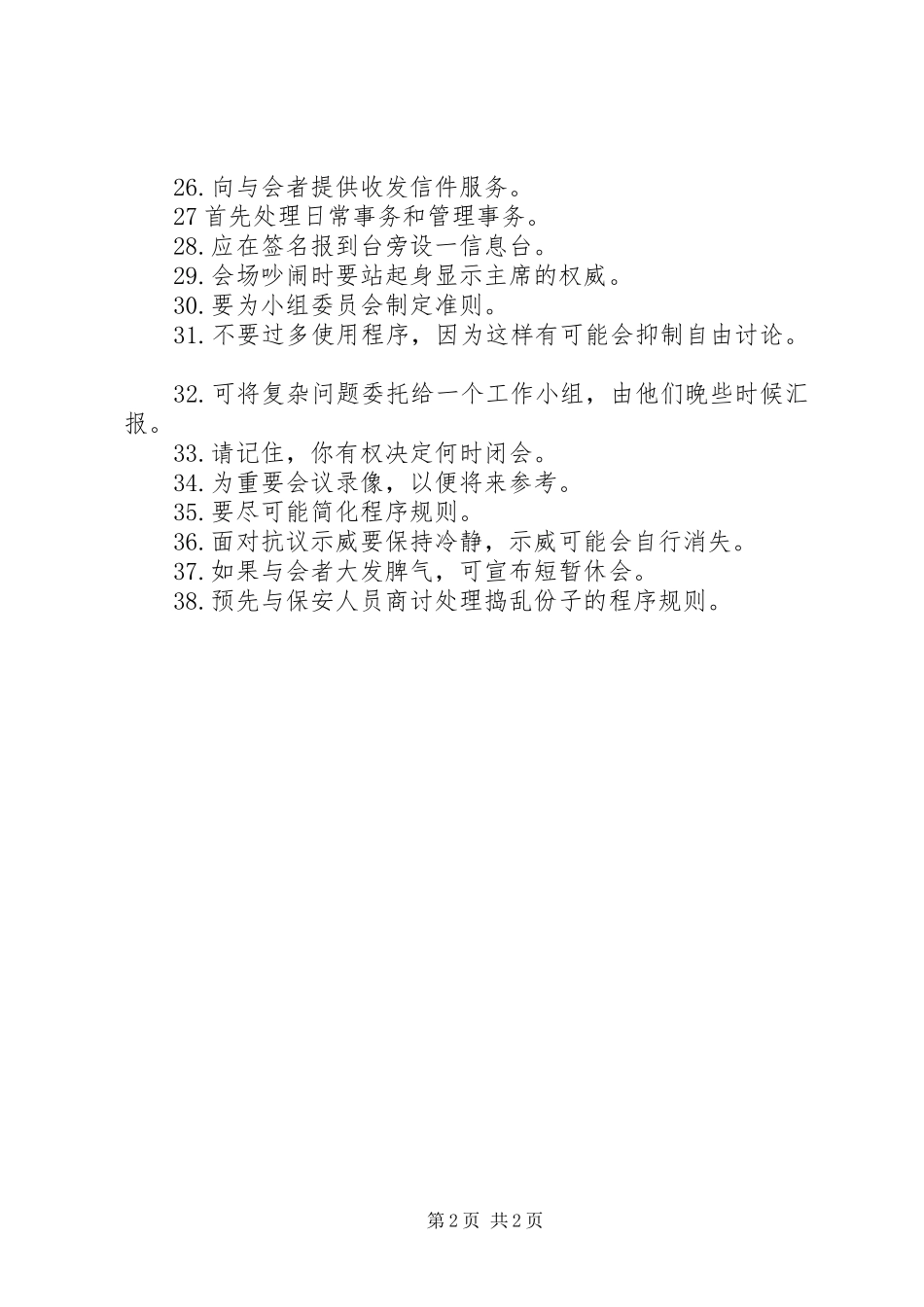 2024年如何作好会议主持_第2页